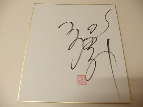 郷ひろみ さん 直筆 サイン 色紙 匿名配送 - メルカリ