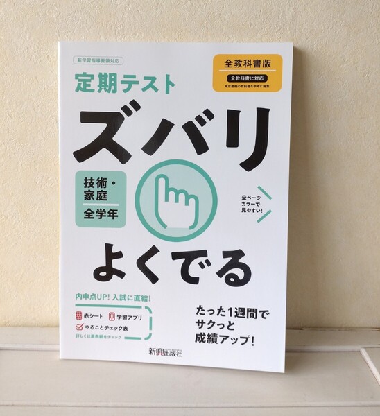 定期テストズバリよくでる 技術・家庭 全学年 新興出版社