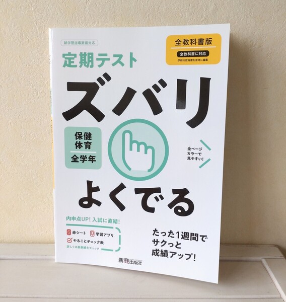 定期テストズバリよくでる 保健体育 全学年 新興出版社