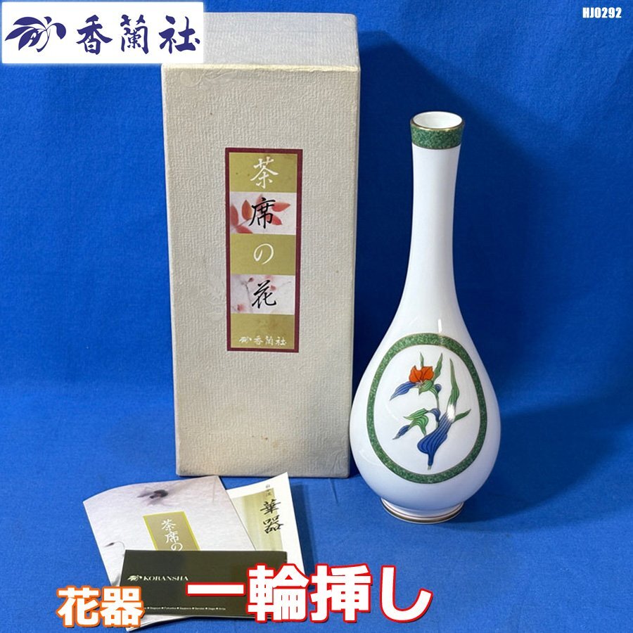 Yahoo!オークション -「茶席の花」(香蘭社) (ブランド別)の落札 Yahoo!オークション -「茶席の花」(香蘭社) (ブランド別)の落札