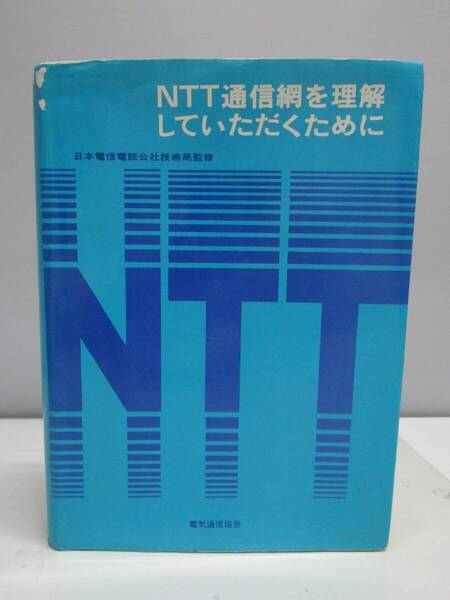 【送料無料】『NTT通信網を理解していただくために』電気通信協会 中古品