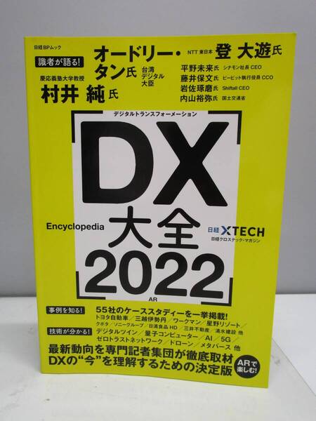 【送料無料】『DX 大全 2022』日経BPムック 中古品