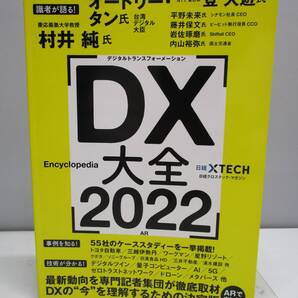【送料無料】『DX 大全 2022』日経BPムック 中古品