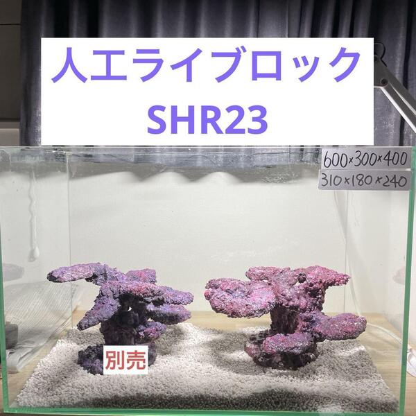 人工ライブロック SHR23 アク抜き済み安心塗料使用