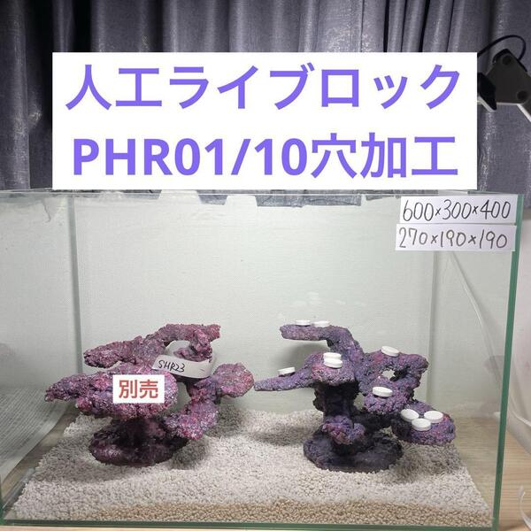 【送料無料】人工ライブロック PHR01/10穴加工 アク抜き済み安心塗料使用