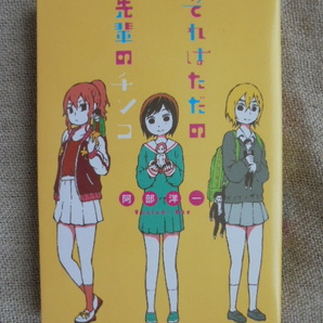 それはただの先輩のチンコ 著者: 阿部洋一
