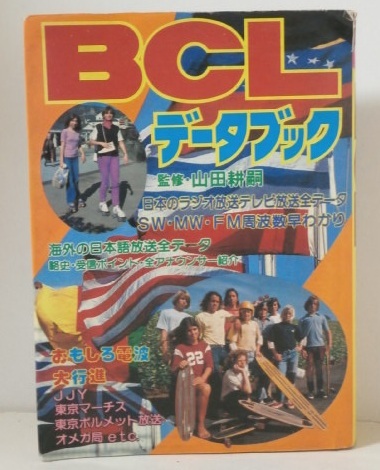 2025年最新】Yahoo!オークション -bcl ラジオ(本、雑誌)の中古品 2025年最新】Yahoo!オークション -bcl ラジオ(本、雑誌)の中古品