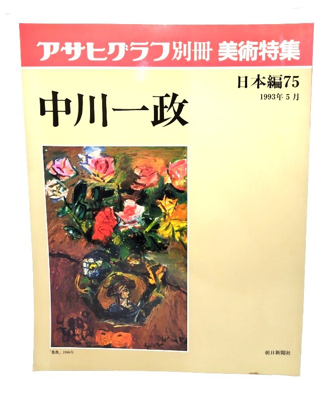 2025年最新】Yahoo!オークション -中川一政 絵画の中古品・新品 2025年最新】Yahoo!オークション -中川一政 絵画の中古品・新品