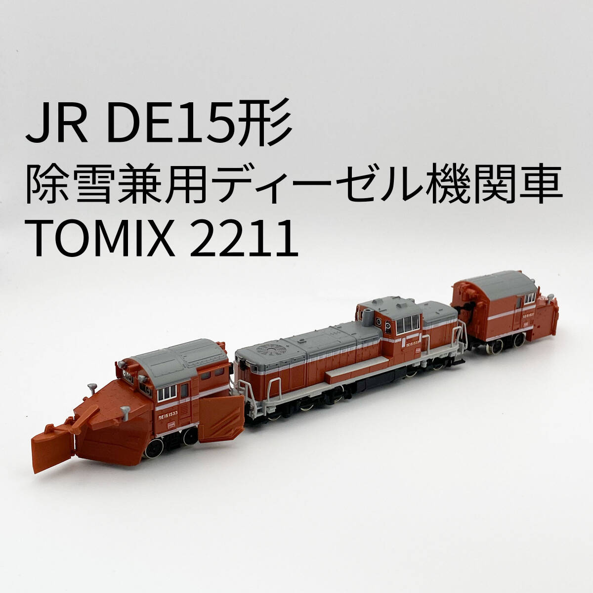 Yahoo!オークション -「tomix de15」(ディーゼル機関車) (N Yahoo!オークション -「tomix de15」(ディーゼル機関車) (N
