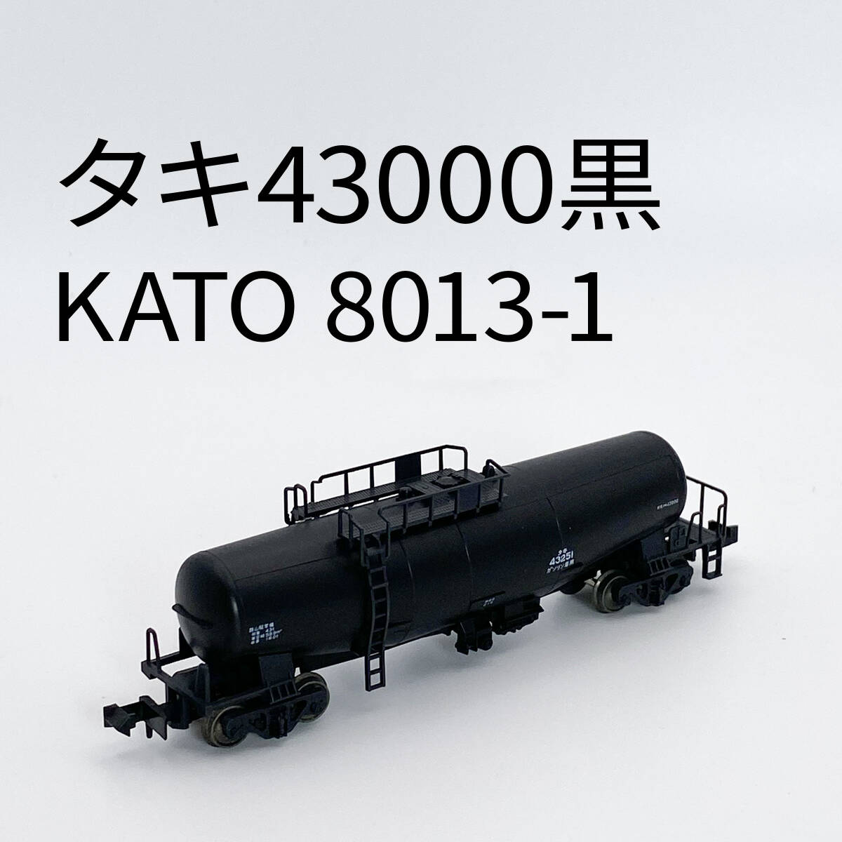 Yahoo!オークション -「タキ43000 黒」(Nゲージ) (鉄道模型)の Yahoo!オークション -「タキ43000 黒」(Nゲージ) (鉄道模型)の