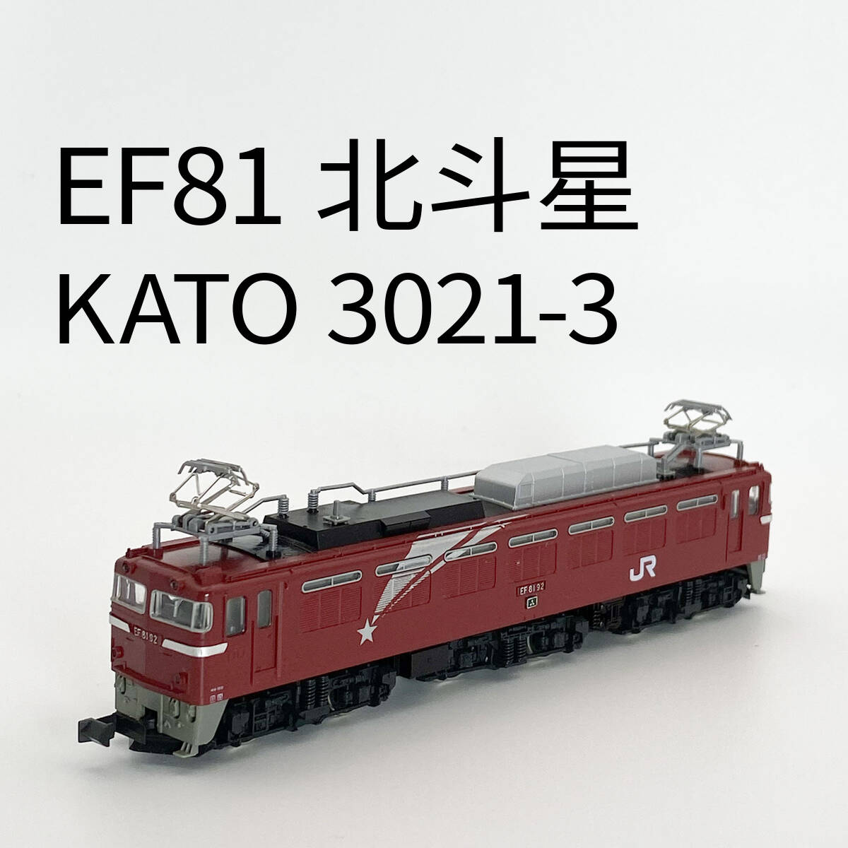 2025年最新】Yahoo!オークション -kato ef81 北斗星の中古品 2025年最新】Yahoo!オークション -kato ef81 北斗星の中古品