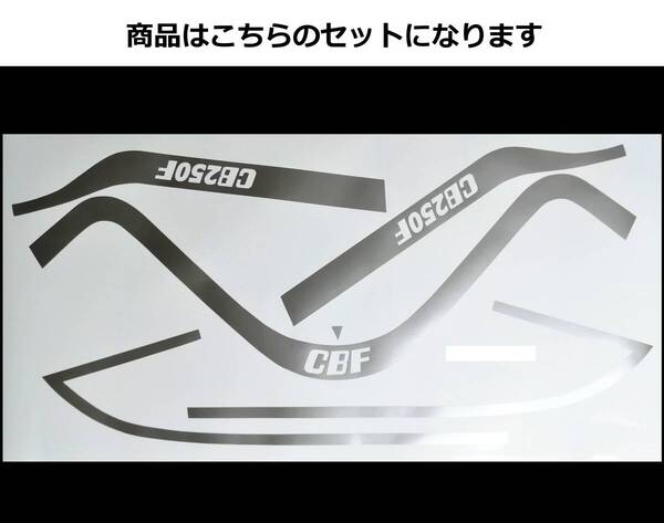 ジェイド JADE250用 CBX400F CB400SFタイプ ラインステッカーセット シルバー(銀) 外装デカール