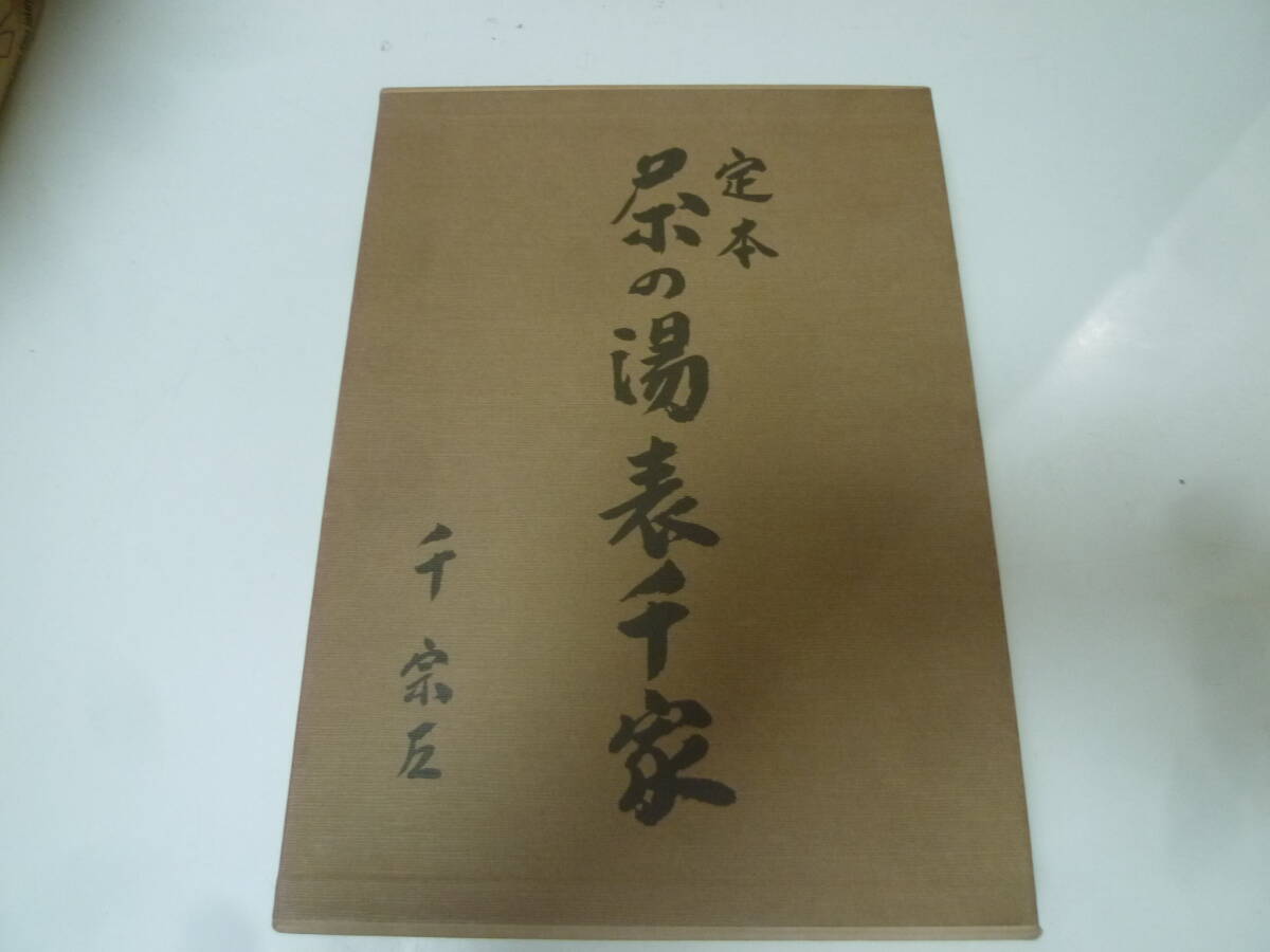 定本 茶の湯表千家 上下巻セット 第一刷発行（定本 茶の湯表千家