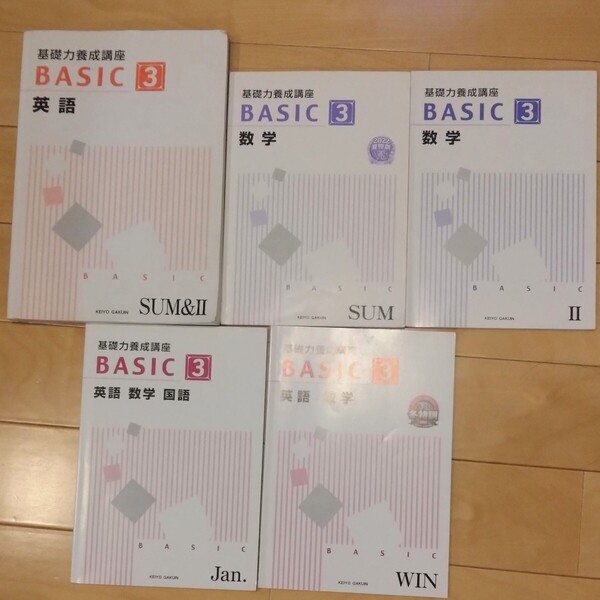 京葉学院 BASIC 3 英語 数学 国語 テキストセット 教材 問題集