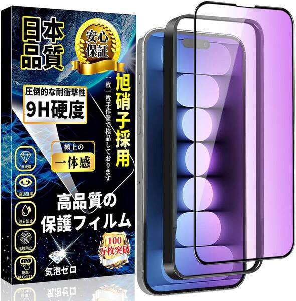 iPhone15 ブルーライトカット ガラスフィルム 目の疲れ軽減 全面保護フィルム【ガイド枠付き】日本旭硝子製 硬度9H