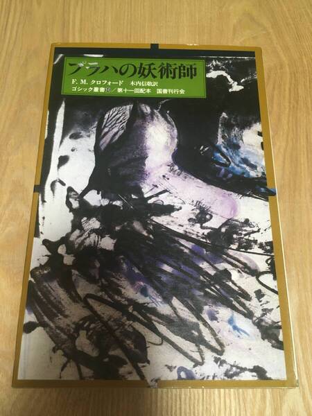 即決 F・M・クロフォード 『プラハの妖術師』国書刊行会 単行本 ゴシック叢書