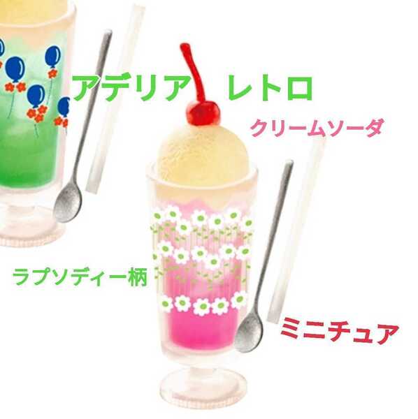 アデリア レトロ ミニチュア コレクション クリームソーダ スプーン 昭和 レトロ ノスタルジック ドールハウス ガチャ ラプソディー