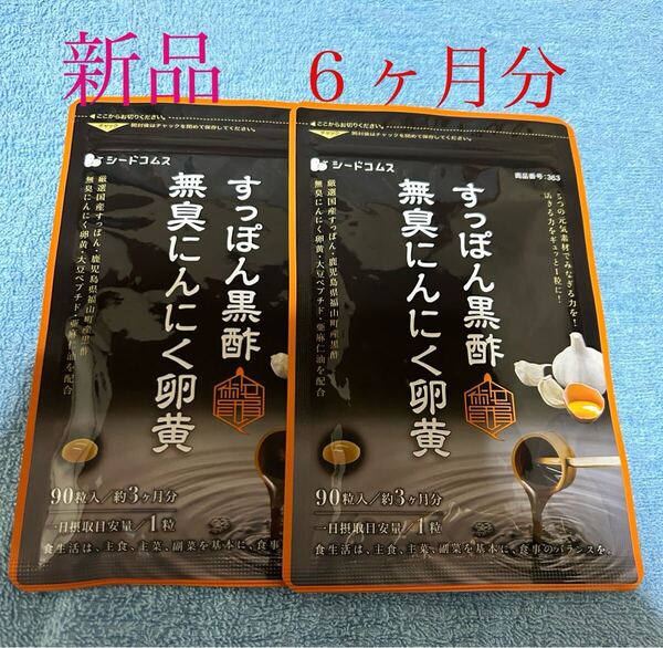 シードコムス すっぽん黒酢 無臭にんにく卵黄 90粒入り/(約3ヶ月×2袋)