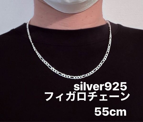 シルバー925 フィガロチェーンネックレス 長さ:55cm 幅:3mm