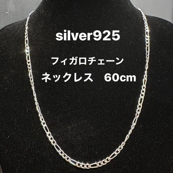 シルバー925 フィガロチェーンネックレス 長さ:60cm 幅:3mm ストリート