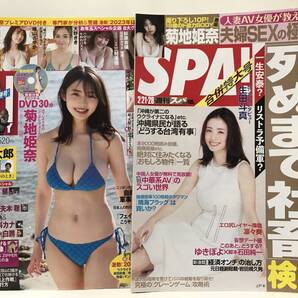 FRIDAY (フライデー) 2023年 1/20・27 特大合併号 菊地姫奈 未開封DVDつき SPA!(スパ!) 2023年 2/21・28合併号 菊地姫奈 グラビア10P