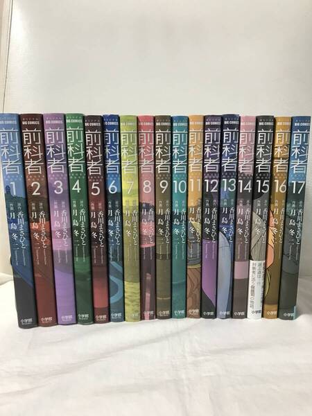 全巻初版! 前科者 1-17巻 全巻セット コミックセット セル品 月島冬二/香川まさひと ドラマ化作品 小学館 即決/送料無料