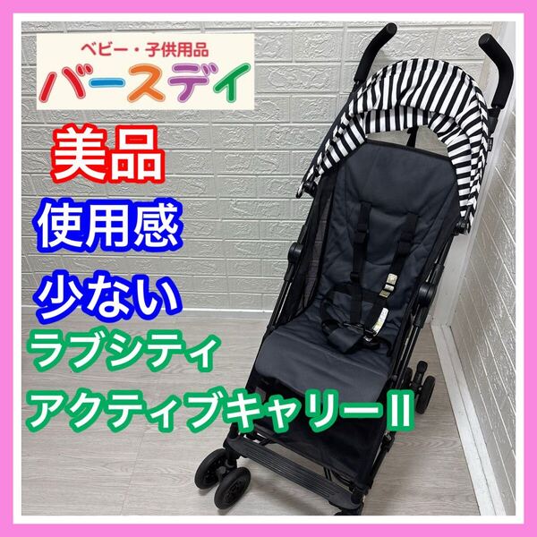 【使用感少】 美品 BIRTHDAY バースデイ ラブシティ アクティブキャリーⅡ 清掃&メンテナンス済み コンパクト ベビーカー 送料込み 軽量