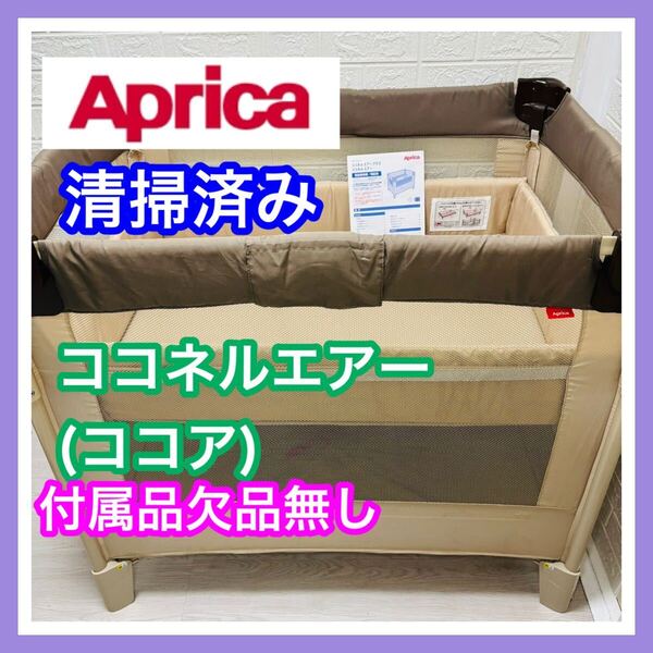 【清掃&検品済】 Aprica アップリカ ココネルエアー ココア 付属品欠品無し ベビーベッド 送料込み
