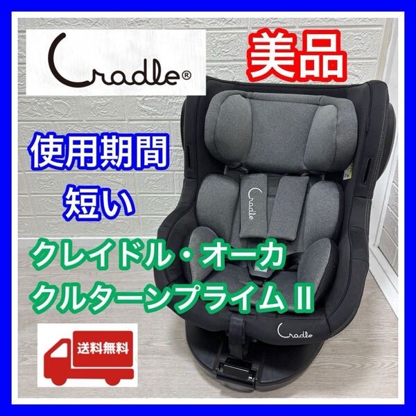 【手洗い&メンテナンス済】 クレイドル オーカ クルターン プライムⅡ 動作確認済み チャイルドシート 送料込み isofix