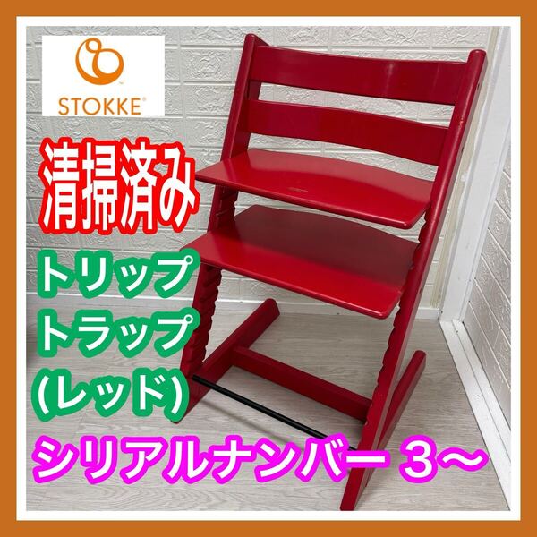 【清掃済み】 stokke ストッケ トリップ トラップ レッド ナンバー 3 ベビーチェア 子供 椅子 送料込み キッズ