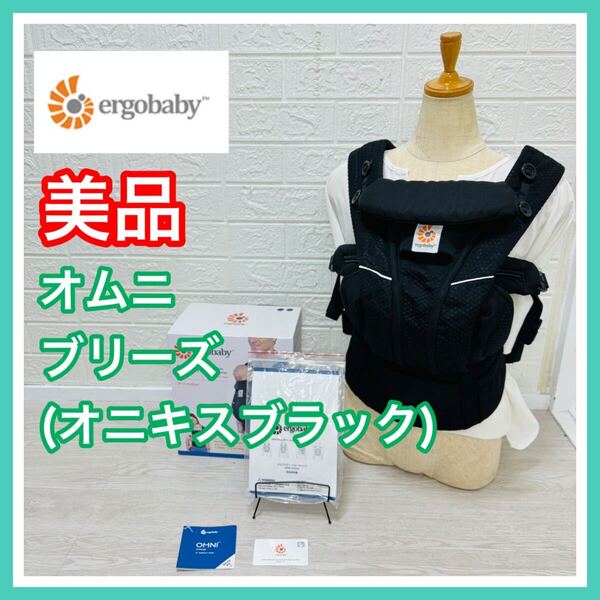 【手洗い済み】 美品 ergobaby エルゴベビー オムニブリーズ メッシュ オニキスブラック 抱っこ紐 送料込み 箱 取説 付き