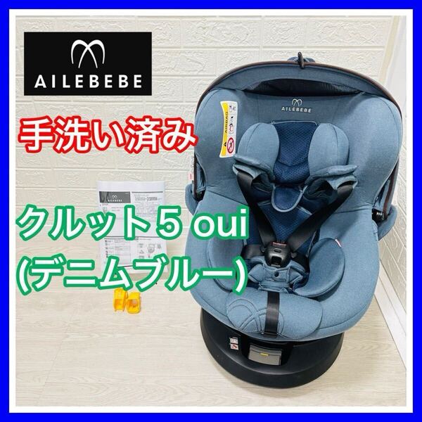 【手洗い&メンテナンス済】 エールべべ クルット5 oui チャイルドシート 送料込み isofix 新生児 子供 キッズ 5i