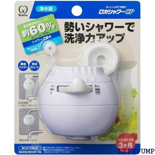 クリタック 浄水蛇口 ロカシャワーCP RSCP-3059約幅6x奥行き6x高さ5.5cm 10460