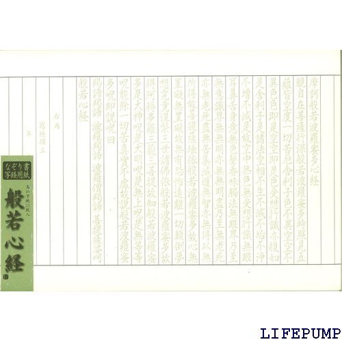 京の象 写経用紙 手本付写経セット 写経用紙鳥の子紙なぞり 21枚綴 5-209 11257