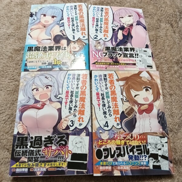 送料無料 若者の黒魔法離れが深刻ですが 1~4巻セット 漫画コミック