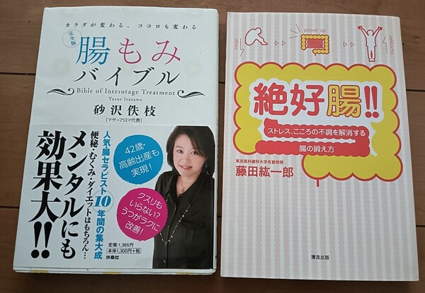 送料無料 2冊セット 完全版・腸もみバイブル 絶好腸! !大腸 腸活