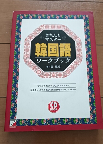 送料無料 CD BOOK きちんとマスター韓国語ワークブック CD未開封付