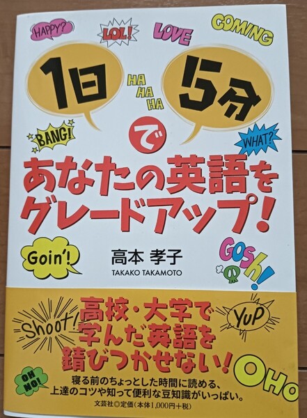 送料無料 英会話 1日5分であなたの英語をグレードアップ! 高本孝子