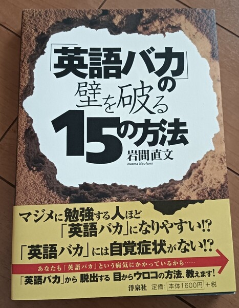 送料無料 「英語バカ」の壁を破る15の方法 英会話