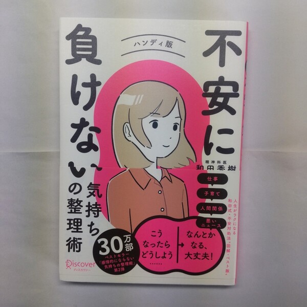 不安に負けない気持ちの整理術 ハンディ版 和田秀樹/〔著〕 (978-4-7993-2835-4)