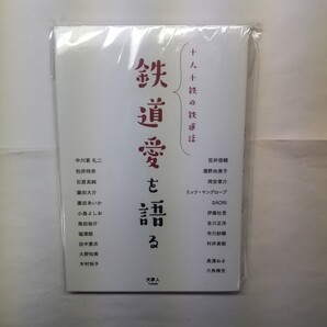 鉄道愛を語る 十人十鉄の鉄道話 「旅と鉄道」編集部/編 笠井信輔/〔ほか述〕