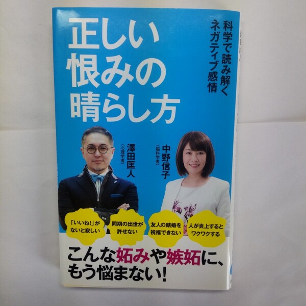 正しい恨みの晴らし方 科学で読み解くネガティブ感情 (ポプラ新書 053) 中野信子/著 澤田匡人/著