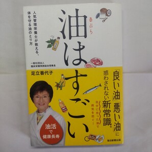 油はすごい。 人気管理栄養士が教える、体を守る油のとり方 足立香代子/著