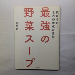 最強の野菜スープ 抗がん剤の世界的権威が直伝! (抗がん剤の世界的権威が直伝!) 前田浩/著