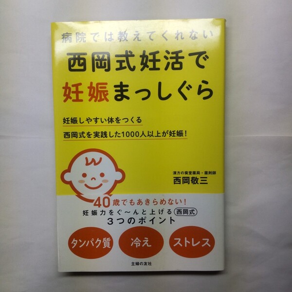 病院では教えてくれない西岡式妊活で妊娠まっしぐら 西岡敬三/著