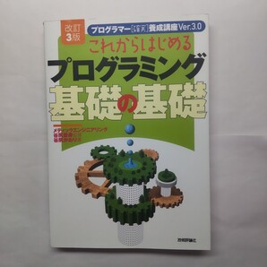 これからはじめるプログラミング基礎の基礎 (改訂3版) 谷尻かおり/著 谷尻豊寿/監修