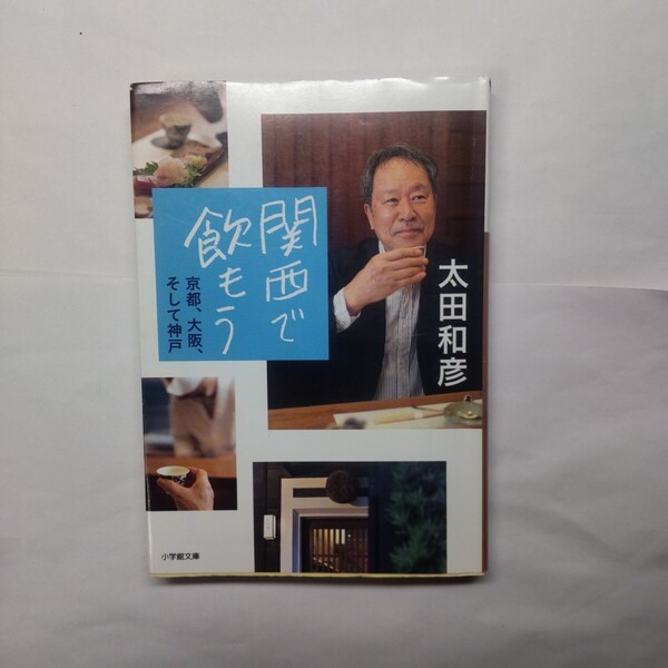 関西で飲もう 京都、大阪、そして神戸 (小学館文庫 お3-7) 太田和彦/著