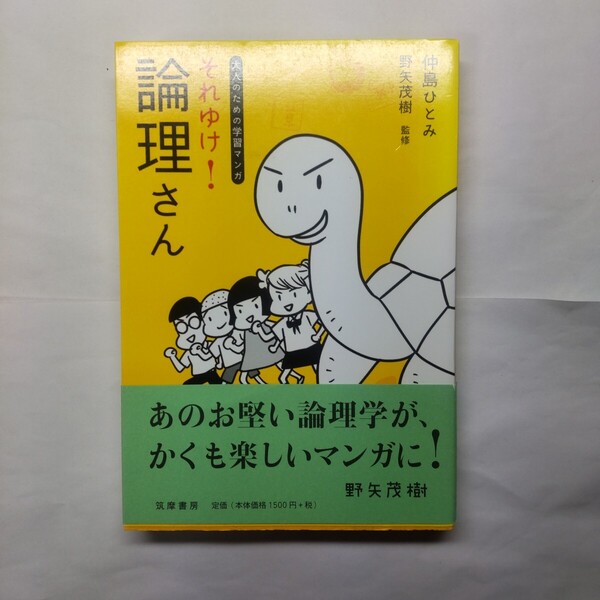 それゆけ!論理さん 大人のための学習マンガ 仲島ひとみ/著 野矢茂樹/監修