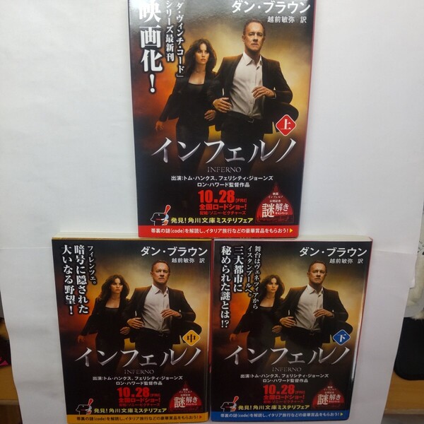 インフェルノ 上中下3冊セット (角川文庫) ダン・ブラウン/〔著〕 越前敏弥/訳