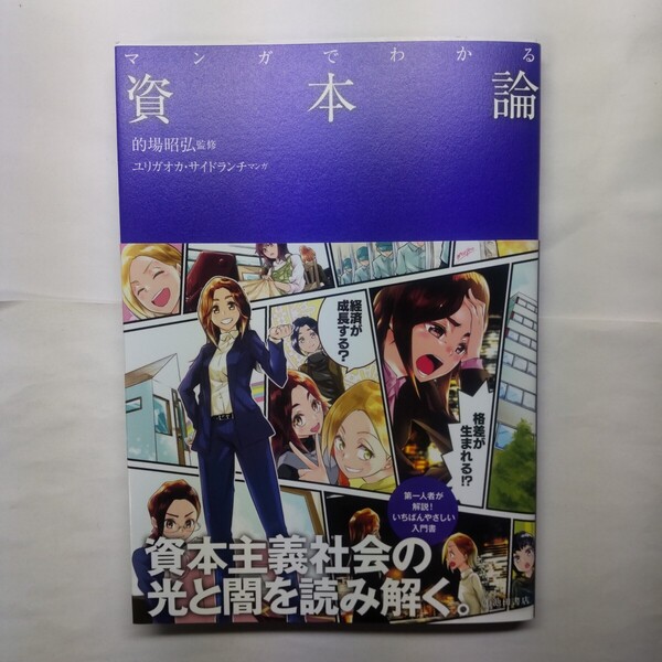 マンガでわかる資本論 的場昭弘/監修 ユリガオカ/マンガ サイドランチ/マンガ